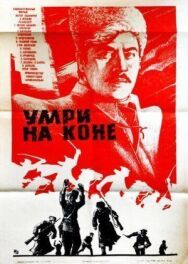 Постер к фильму Умри на коне смотреть онлайн на HD Rezka