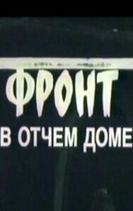 Постер к фильму Фронт в отчем доме смотреть онлайн на HD Rezka