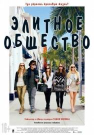 Постер к фильму Элитное общество смотреть онлайн на HD Rezka