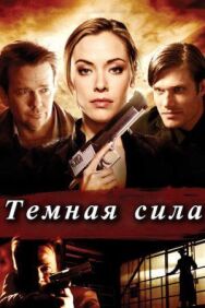 Постер к фильму Тёмная сила смотреть онлайн на HD Rezka