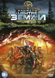 Постер к фильму Нацисты в центре Земли смотреть онлайн на HD Rezka