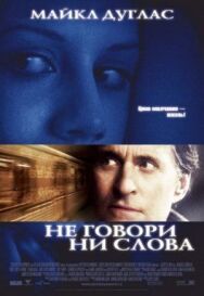 Постер к фильму Не говори ни слова смотреть онлайн на HD Rezka