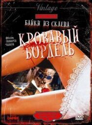 Постер к фильму Байки из склепа: Кровавый бордель смотреть онлайн на HD Rezka
