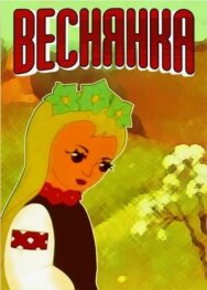 Постер к фильму Веснянка смотреть онлайн на HD Rezka