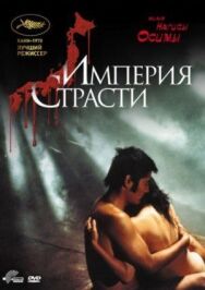 Постер к фильму Империя страсти смотреть онлайн на HD Rezka