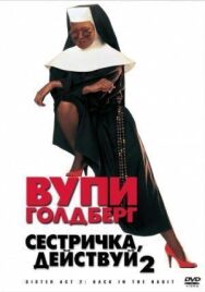 Постер к фильму Сестричка, действуй 2 смотреть онлайн на HD Rezka