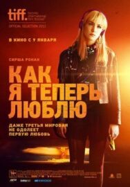 Постер к фильму Как я теперь люблю смотреть онлайн на HD Rezka