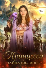Постер к фильму Принцесса и тайна гоблинов смотреть онлайн на HD Rezka