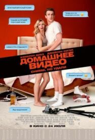 Постер к фильму Домашнее видео смотреть онлайн на HD Rezka
