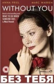 Постер к фильму Без тебя смотреть онлайн на HD Rezka