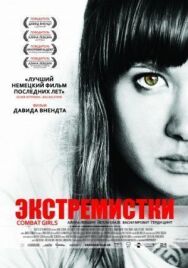 Постер к фильму Экстремистки. Combat Girls смотреть онлайн на HD Rezka