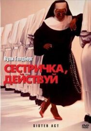 Постер к фильму Сестричка, действуй смотреть онлайн на HD Rezka