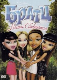 Постер к фильму Братц: Мечты сбываются смотреть онлайн на HD Rezka