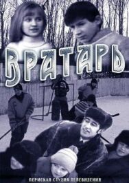 Постер к фильму Вратарь смотреть онлайн на HD Rezka