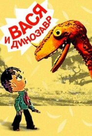 Постер к фильму Вася и динозавр смотреть онлайн на HD Rezka