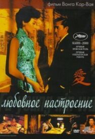 Постер к фильму Любовное настроение смотреть онлайн на HD Rezka