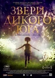 Постер к фильму Звери дикого Юга смотреть онлайн на HD Rezka