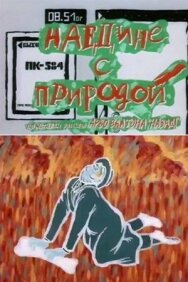 Постер к фильму Наедине с природой смотреть онлайн на HD Rezka
