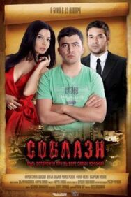 Постер к фильму Соблазн смотреть онлайн на HD Rezka