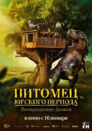 Постер к фильму Питомец Юрского периода. Возвращение домой смотреть онлайн на HD Rezka