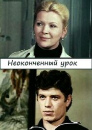 Постер к фильму Неоконченный урок смотреть онлайн на HD Rezka