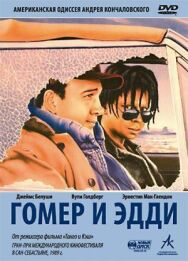 Постер к фильму Гомер и Эдди смотреть онлайн на HD Rezka