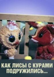 Постер к фильму Как лисы с курами подружились смотреть онлайн на HD Rezka