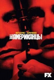Постер к фильму Американцы смотреть онлайн на HD Rezka