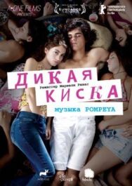 Постер к фильму Дикая киска смотреть онлайн на HD Rezka