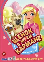 Постер к фильму Щенок в моем кармане смотреть онлайн на HD Rezka