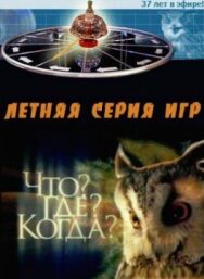 Постер к фильму Что? Где? Когда? смотреть онлайн на HD Rezka