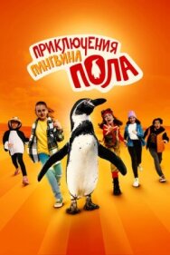 Постер к фильму Приключения пингвина Пола смотреть онлайн на HD Rezka