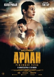 Постер к фильму Арлан. Решающий раунд смотреть онлайн на HD Rezka