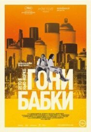 Постер к фильму Гони бабки. Лето в Нью-Йорке смотреть онлайн на HD Rezka