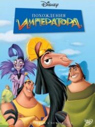 Постер к фильму Похождения императора смотреть онлайн на HD Rezka