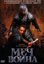 Постер к фильму Меч воина смотреть онлайн на HD Rezka
