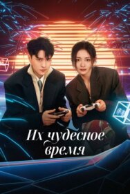 Постер к фильму Их чудесное время смотреть онлайн на HD Rezka