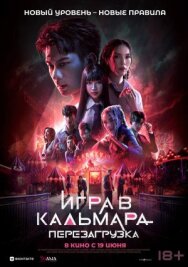 Постер к фильму Игра в кальмара: Перезагрузка смотреть онлайн на HD Rezka