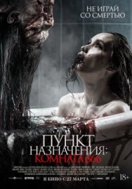 Постер к фильму Пункт назначения: Комната 666 смотреть онлайн на HD Rezka
