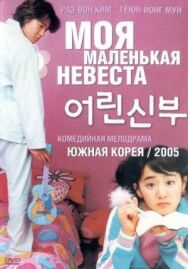 Постер к фильму Моя маленькая невеста смотреть онлайн на HD Rezka