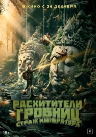 Постер к фильму Расхитители гробниц. Страж императора смотреть онлайн на HD Rezka