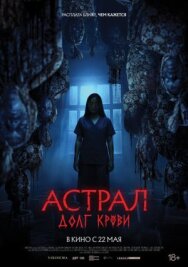 Постер к фильму Астрал: Долг крови смотреть онлайн на HD Rezka