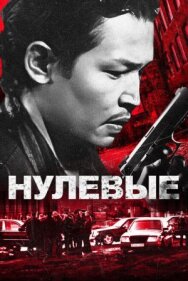 Постер к фильму Нулевые смотреть онлайн на HD Rezka