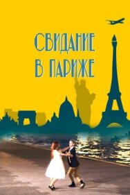 Постер к фильму Свидание в Париже смотреть онлайн на HD Rezka