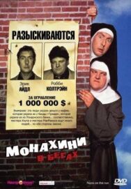 Постер к фильму Монахини в бегах смотреть онлайн на HD Rezka