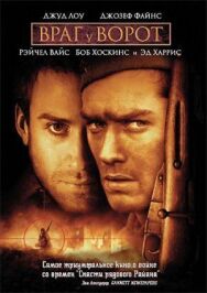 Постер к фильму Враг у ворот смотреть онлайн на HD Rezka