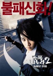 Постер к фильму Моя жена — гангстер 2 смотреть онлайн на HD Rezka