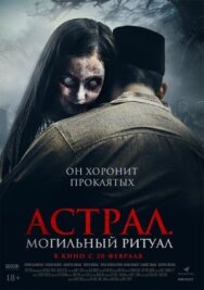Постер к фильму Астрал. Могильный ритуал смотреть онлайн на HD Rezka