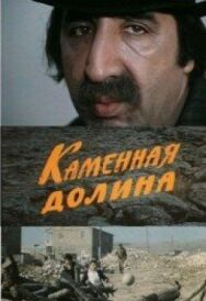 Постер к фильму Каменная долина смотреть онлайн на HD Rezka