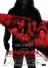 Постер к фильму Вечеринка смотреть онлайн на HD Rezka